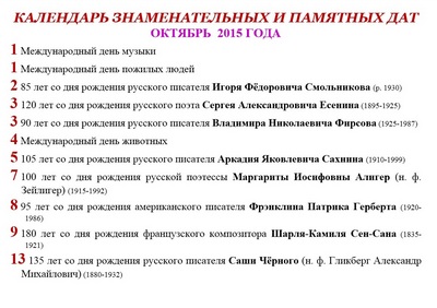 Календарь памятных дат на октябрь 2024 года Новости - Тымовская ЦБС