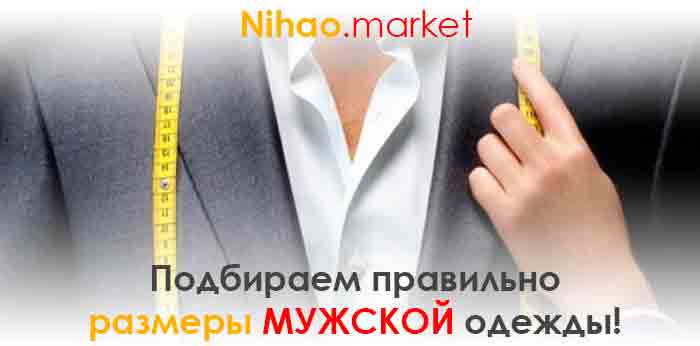 Подбираем правильно размеры мужской одежды Nihao.market