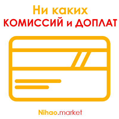 nihao.market Ни каких комиссий и доплат