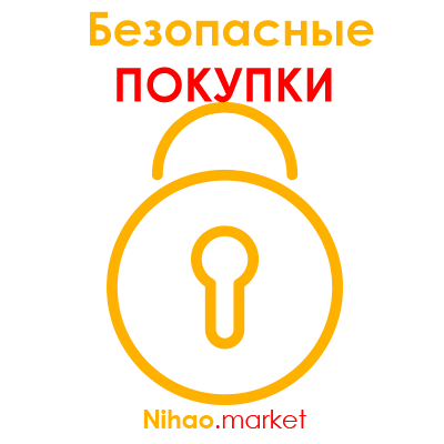 nihao.market Безопасные покупки