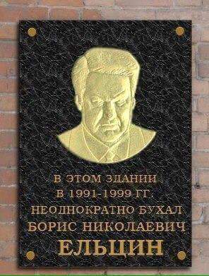 Памятная табличка для "Ельцин-Центра" 60191d9f8b6c6c52f2bbb7c2d49044ee