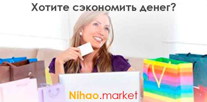 Бесплатная доставка nihao.market