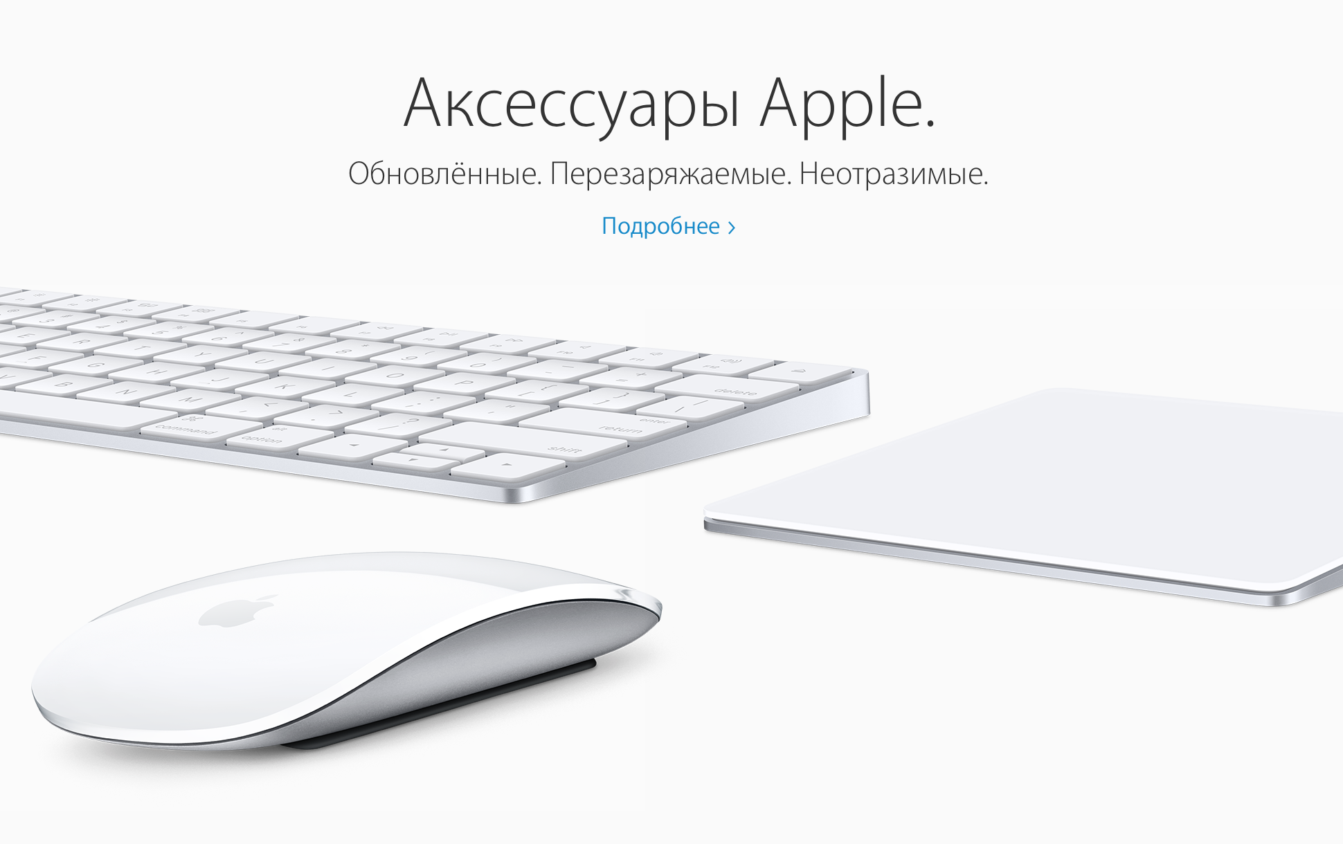 Клавиатура, мышь и тачпад Apple