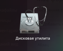 Стандартная дисковая утилита для форматирования