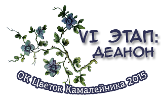 ОК Цветок Камалейника 2015