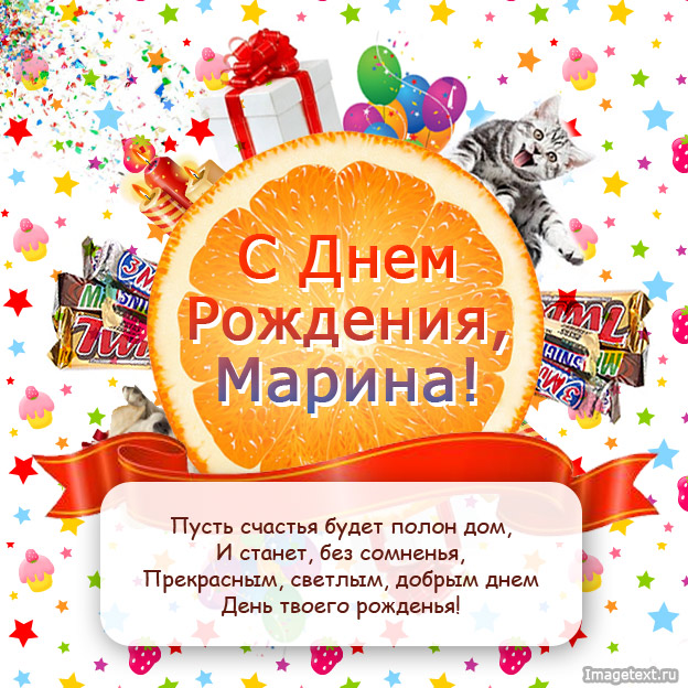 Прикольное поздравление для марины с днем рождения прикольные Прикольное поздравление для марины с днем рождения прикольные