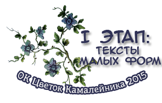 ОК Цветок Камалейника 2015