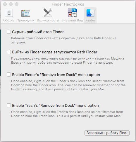 Настройки для управления Finder