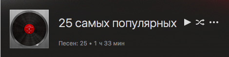 Количество прослушиваний в iTunes