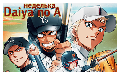 неделька Daiya no A2