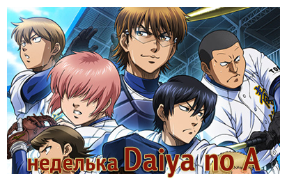 неделька Daiya no A1