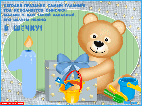 Поздравление с днём рождения сына годик Поздравление с днём рождения сына годик
