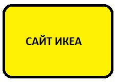 Я Люблю Икеа Спб Магазин