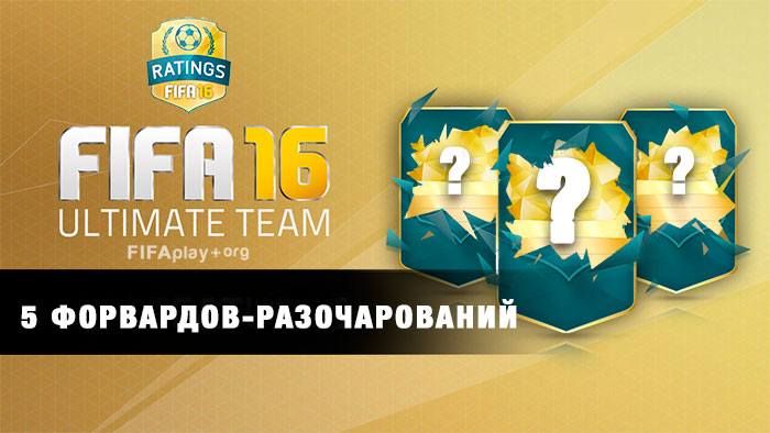 5 форвардов в FIFA 16, которые нас разочаровали