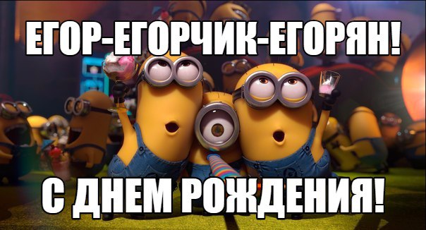 Смешные поздравления для егора