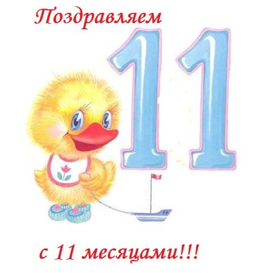 поздравления с 11 месяцами мальчика картинки