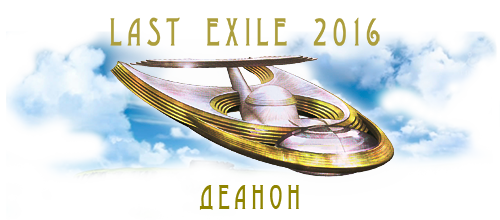 WTF Last Exile 2016 — Деанон