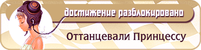 Оттанцевали Принцессу