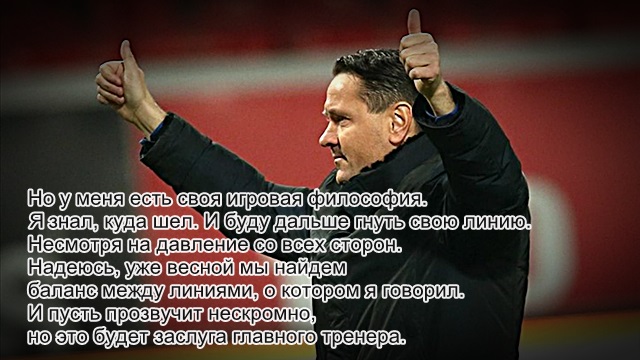 Аленичев гнёт свою линию