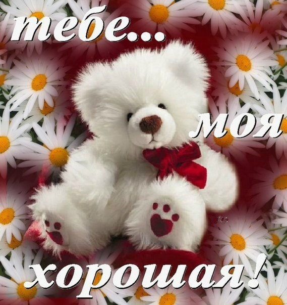 Открытка ты моя девочка Открытка ты моя девочка