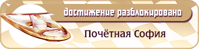 Почётная София