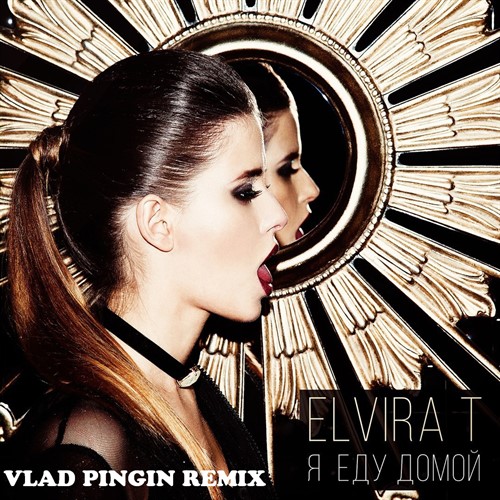 Elvira T -    (Vlad Pingin Remix) [2016]