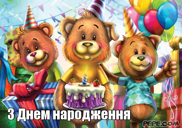 З днем народження открытки дитячі 16