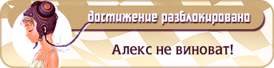 Алекс не виноват!