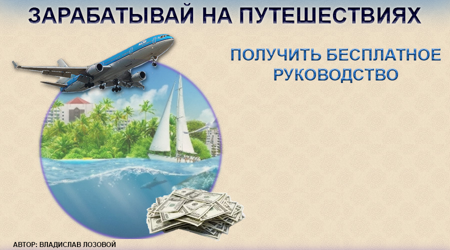 Как заработать себе на путешествие Как заработать себе на путешествие