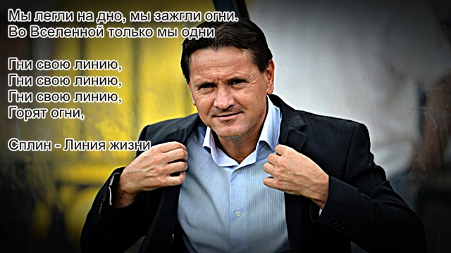 Аленичев гнёт свою линию