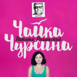 Чайка Чурсина - Никита Рязанский (БГ Cover) (2016)