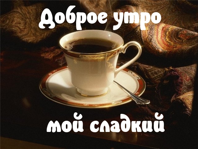Открытка с добрым утром мой хороший Открытка с добрым утром мой хороший