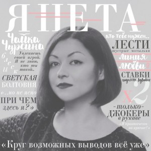 Чайка Чурсина - Я Не Та [Single] (2016)