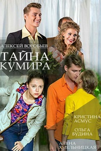 Тайна кумира 1-8 серия