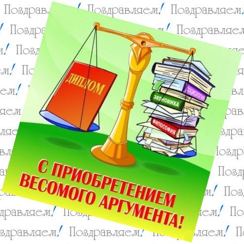 Поздравление на получение диплома своими словами