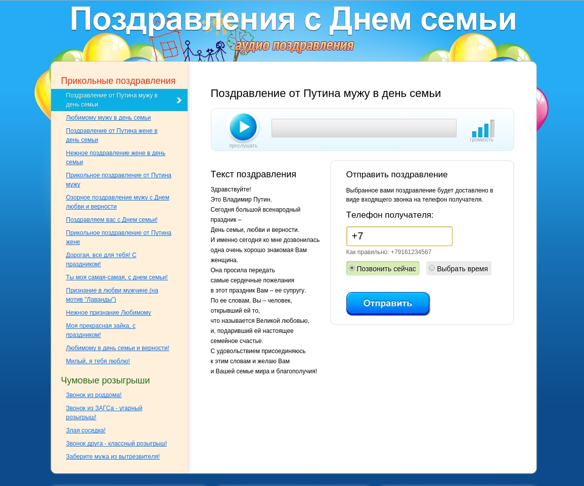 Поздравление в виде входящего звонка на телефон получателя Поздравление в виде входящего звонка на телефон получателя