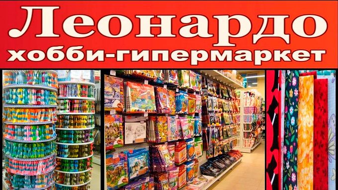 Леонардо рукоделие официальный Леонардо рукоделие официальный