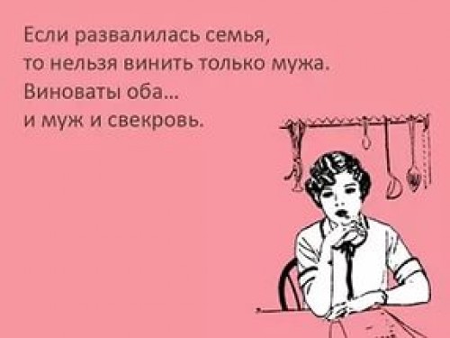 Статус про мужей и свекровей Статус про мужей и свекровей