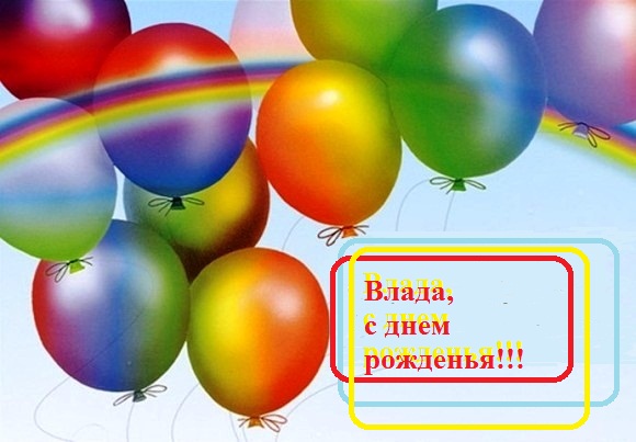 Поздравление владе девочке с днем рождения Поздравление владе девочке с днем рождения