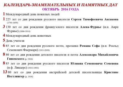 Календарь знаменательных и памятных дат октябрь 2016 год