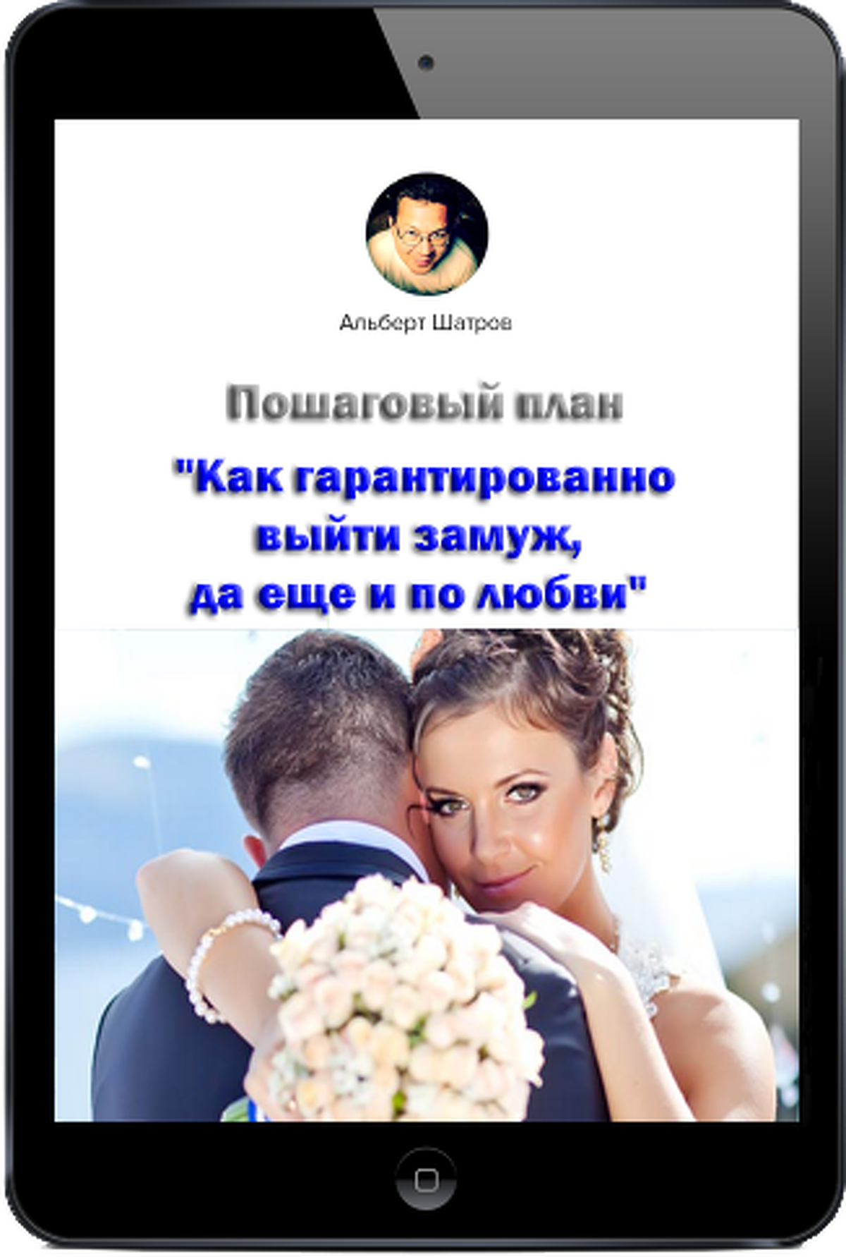 Как сделать так чтобы выйти замуж за любимого Как сделать так чтобы выйти замуж за любимого