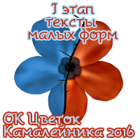 ОК Цветок Камалейника 2016