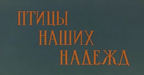 Птицы наших надежд (1976) SATRip Птицы наших надежд (1976) SATRip