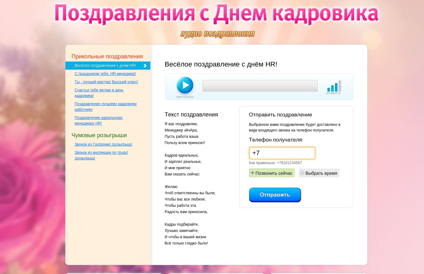 Поздравление в виде входящего звонка на телефон получателя Поздравление в виде входящего звонка на телефон получателя