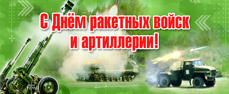 Открытки ко дню артиллерии Открытки ко дню артиллерии