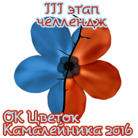 ОК Цветок Камалейника 2016