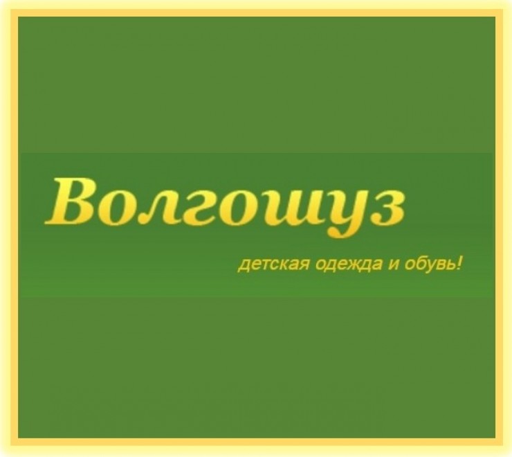 Волгошуз Интернет Магазин Детской Обуви