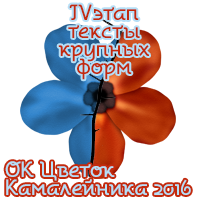 ОК Цветок Камалейника 2016