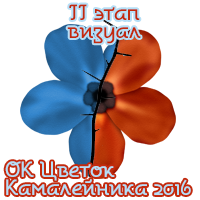 ОК Цветок Камалейника 2016