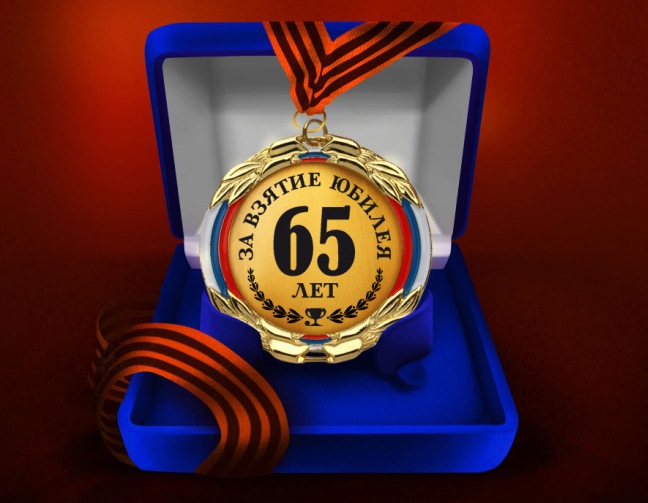 65 лет мужчине поздравление 65 лет мужчине поздравление